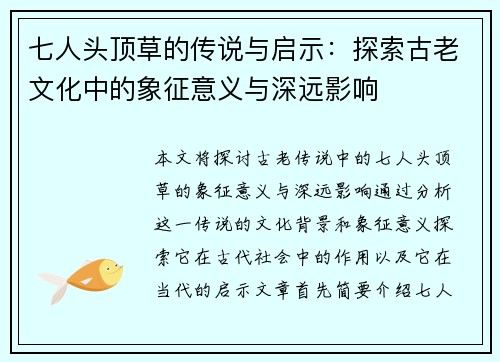 七人头顶草的传说与启示：探索古老文化中的象征意义与深远影响