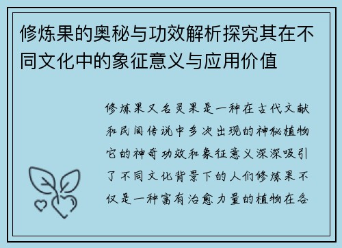 修炼果的奥秘与功效解析探究其在不同文化中的象征意义与应用价值