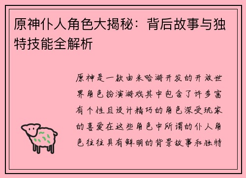 原神仆人角色大揭秘：背后故事与独特技能全解析