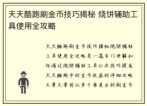 天天酷跑刷金币技巧揭秘 烧饼辅助工具使用全攻略