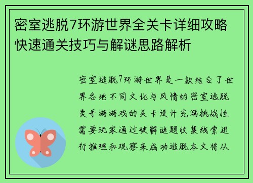 密室逃脱7环游世界全关卡详细攻略 快速通关技巧与解谜思路解析