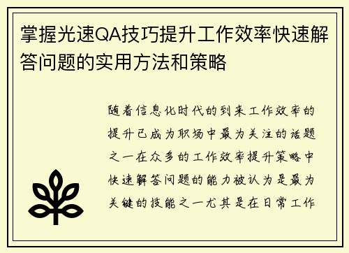 掌握光速QA技巧提升工作效率快速解答问题的实用方法和策略