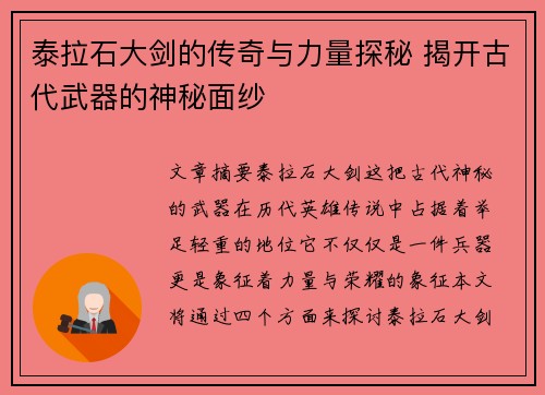 泰拉石大剑的传奇与力量探秘 揭开古代武器的神秘面纱