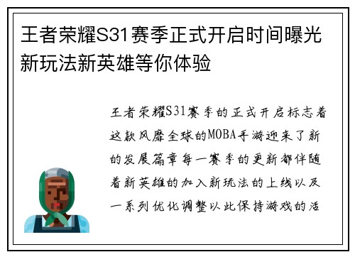 王者荣耀S31赛季正式开启时间曝光 新玩法新英雄等你体验