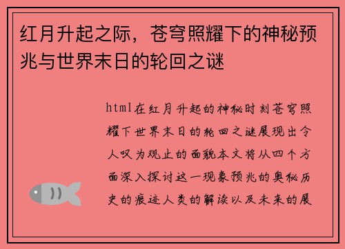 红月升起之际，苍穹照耀下的神秘预兆与世界末日的轮回之谜