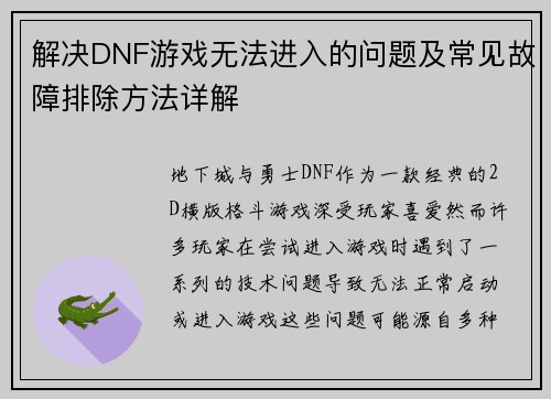 解决DNF游戏无法进入的问题及常见故障排除方法详解