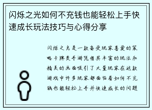 闪烁之光如何不充钱也能轻松上手快速成长玩法技巧与心得分享