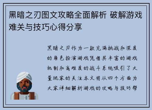 黑暗之刃图文攻略全面解析 破解游戏难关与技巧心得分享