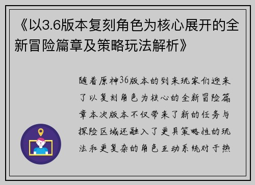 《以3.6版本复刻角色为核心展开的全新冒险篇章及策略玩法解析》