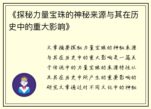 《探秘力量宝珠的神秘来源与其在历史中的重大影响》