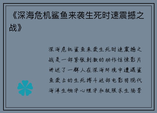 《深海危机鲨鱼来袭生死时速震撼之战》