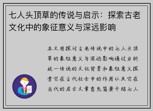 七人头顶草的传说与启示：探索古老文化中的象征意义与深远影响