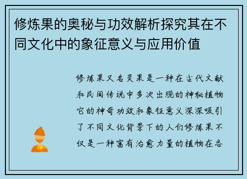 修炼果的奥秘与功效解析探究其在不同文化中的象征意义与应用价值