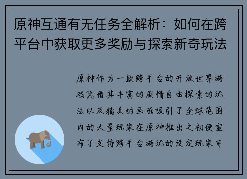 原神互通有无任务全解析：如何在跨平台中获取更多奖励与探索新奇玩法