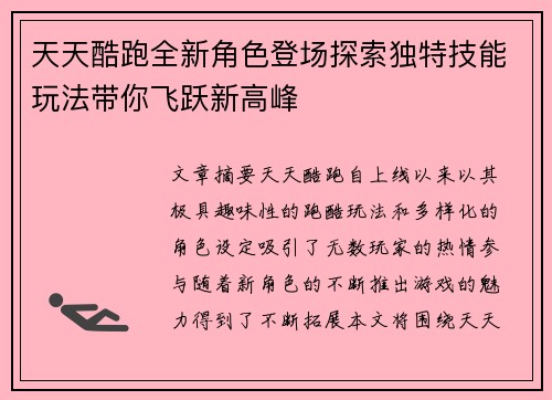 天天酷跑全新角色登场探索独特技能玩法带你飞跃新高峰