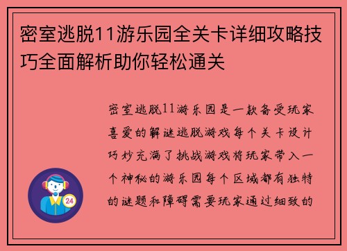 密室逃脱11游乐园全关卡详细攻略技巧全面解析助你轻松通关