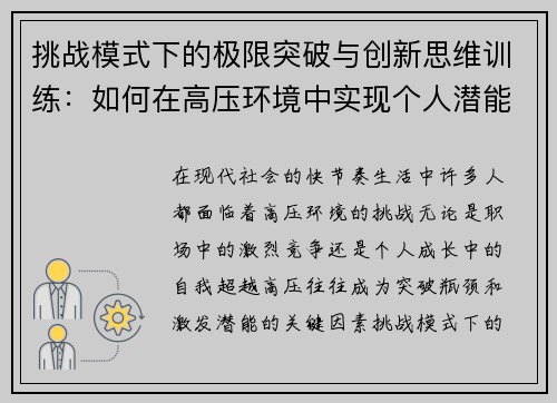挑战模式下的极限突破与创新思维训练：如何在高压环境中实现个人潜能最大化
