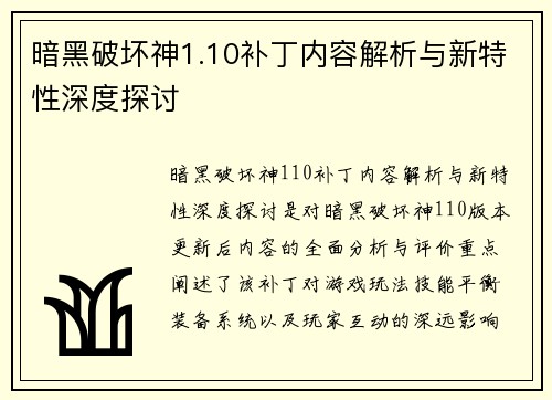 暗黑破坏神1.10补丁内容解析与新特性深度探讨