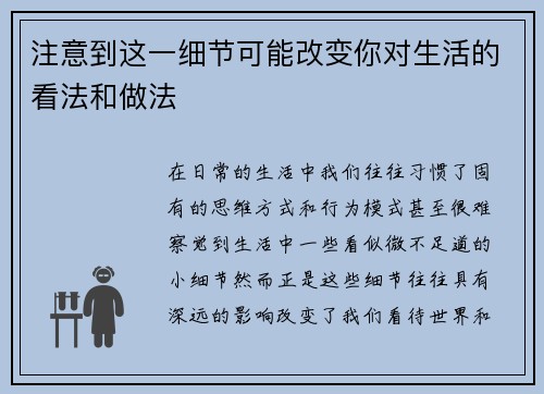 注意到这一细节可能改变你对生活的看法和做法