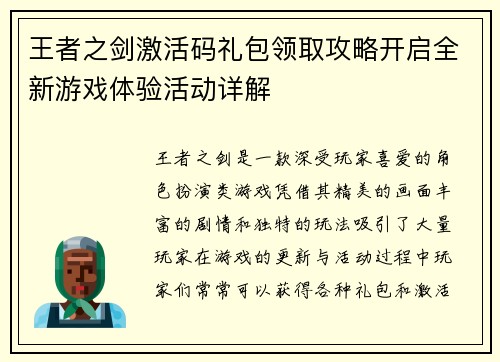 王者之剑激活码礼包领取攻略开启全新游戏体验活动详解