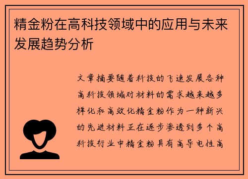 精金粉在高科技领域中的应用与未来发展趋势分析