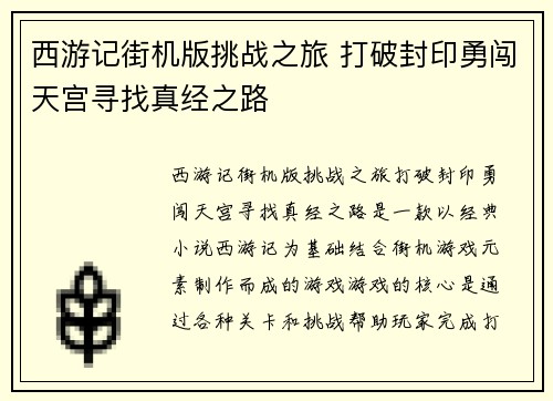 西游记街机版挑战之旅 打破封印勇闯天宫寻找真经之路