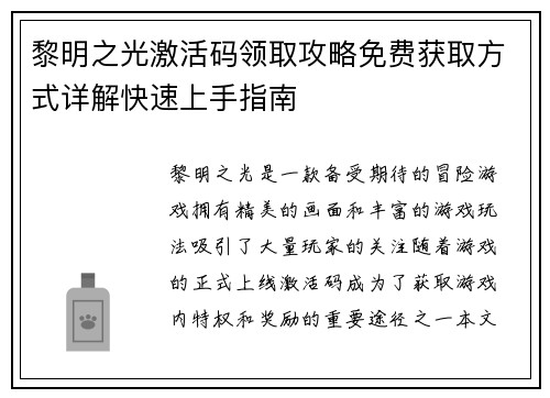 黎明之光激活码领取攻略免费获取方式详解快速上手指南