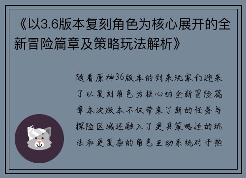 《以3.6版本复刻角色为核心展开的全新冒险篇章及策略玩法解析》