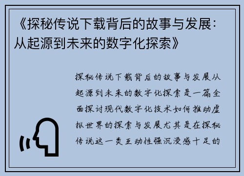 《探秘传说下载背后的故事与发展：从起源到未来的数字化探索》