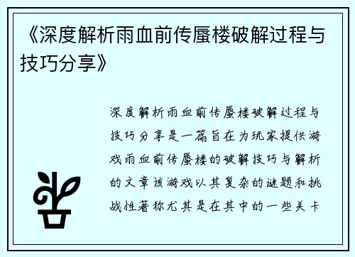 《深度解析雨血前传蜃楼破解过程与技巧分享》