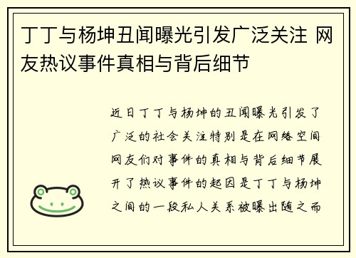丁丁与杨坤丑闻曝光引发广泛关注 网友热议事件真相与背后细节