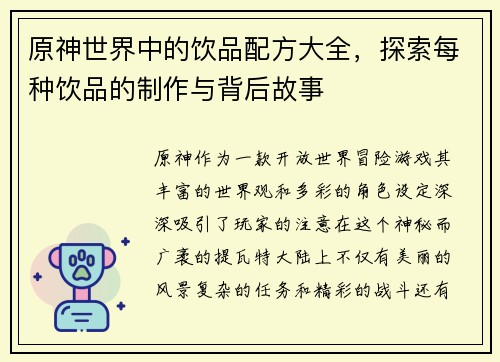 原神世界中的饮品配方大全，探索每种饮品的制作与背后故事