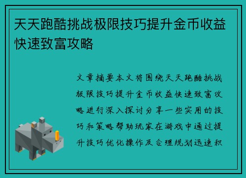 天天跑酷挑战极限技巧提升金币收益快速致富攻略