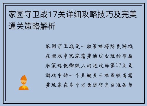 家园守卫战17关详细攻略技巧及完美通关策略解析