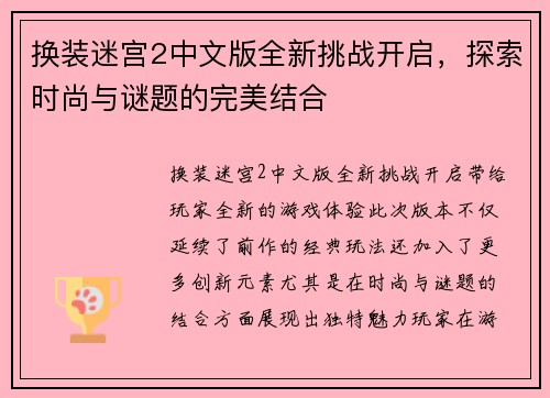 换装迷宫2中文版全新挑战开启，探索时尚与谜题的完美结合