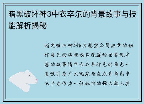 暗黑破坏神3中衣卒尔的背景故事与技能解析揭秘