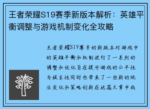 王者荣耀S19赛季新版本解析：英雄平衡调整与游戏机制变化全攻略