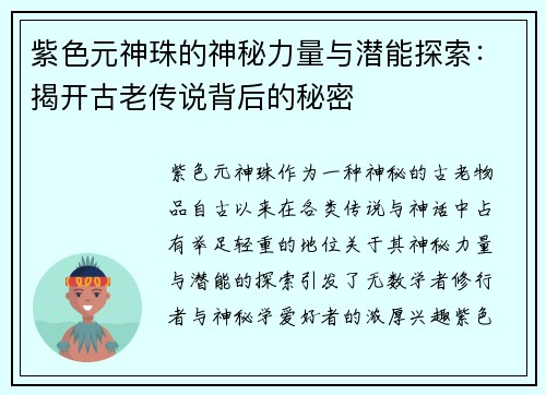 紫色元神珠的神秘力量与潜能探索：揭开古老传说背后的秘密