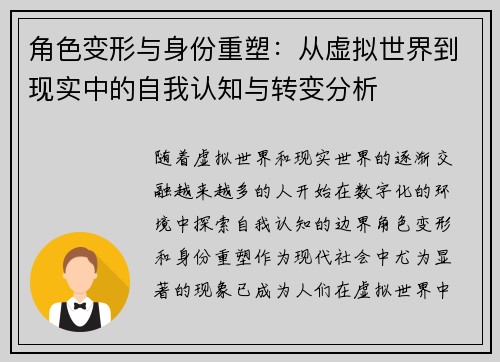 角色变形与身份重塑：从虚拟世界到现实中的自我认知与转变分析