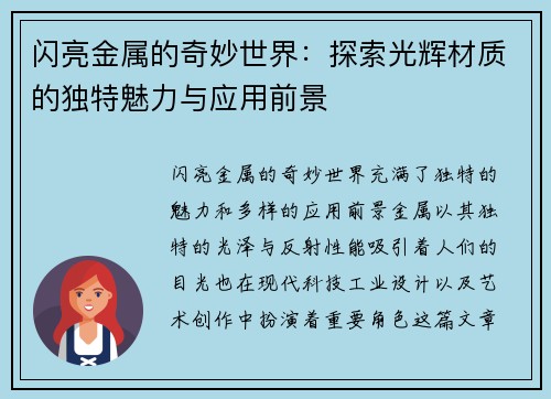 闪亮金属的奇妙世界：探索光辉材质的独特魅力与应用前景