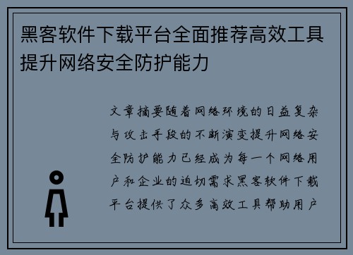 黑客软件下载平台全面推荐高效工具提升网络安全防护能力