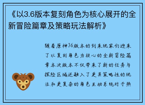 《以3.6版本复刻角色为核心展开的全新冒险篇章及策略玩法解析》