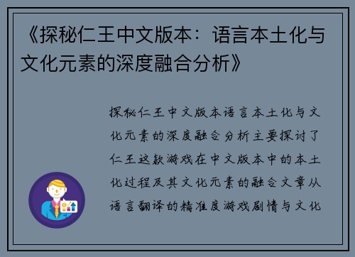 《探秘仁王中文版本：语言本土化与文化元素的深度融合分析》