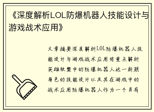 《深度解析LOL防爆机器人技能设计与游戏战术应用》