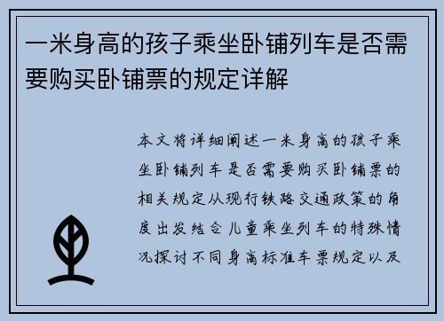 一米身高的孩子乘坐卧铺列车是否需要购买卧铺票的规定详解