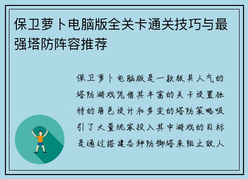 保卫萝卜电脑版全关卡通关技巧与最强塔防阵容推荐