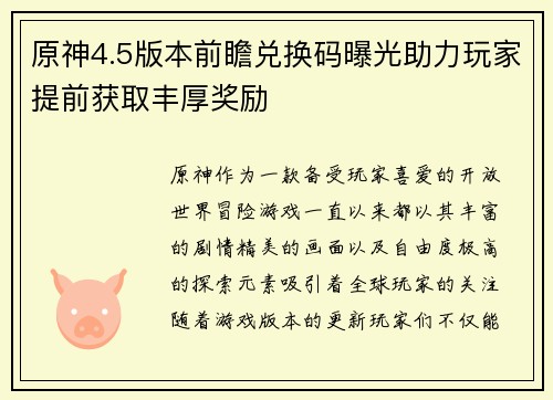 原神4.5版本前瞻兑换码曝光助力玩家提前获取丰厚奖励