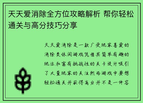 天天爱消除全方位攻略解析 帮你轻松通关与高分技巧分享