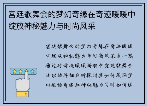 宫廷歌舞会的梦幻奇缘在奇迹暖暖中绽放神秘魅力与时尚风采
