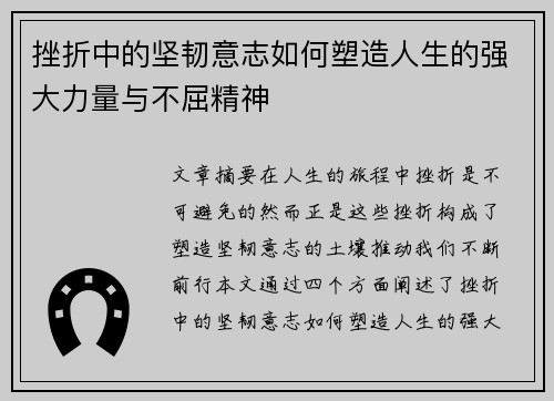 挫折中的坚韧意志如何塑造人生的强大力量与不屈精神